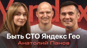 Анатолий Панов — Авито, Яндекс, финтех, геосервисы, спокойствие и устойчивость