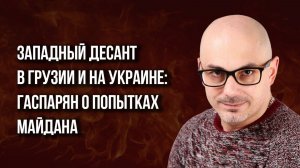 Озеро на месте Киева? Что станет убеждающим фактором: Гаспарян о последствиях оккупации Украины