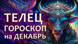 Гороскоп для Тельца на декабрь 2024 года