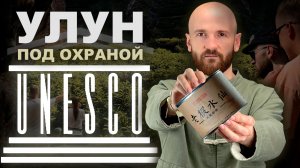 Чай под охраной ЮНЕСКО |Тёмные улуны | Уишань