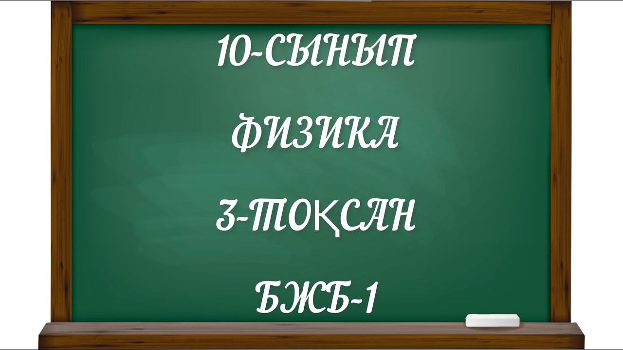 10 сынып физика 3 тоқсан бжб 1
физика 10 сынып 3 тоқсан бжб