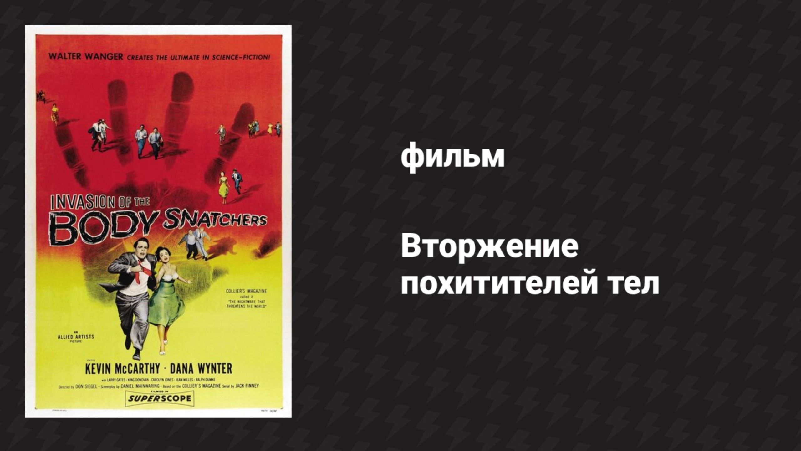 Вторжение похитителей тел (фильм, 1955)