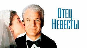 Отец невесты | Father of the Bride (1991)