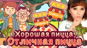 ХПОП 10 лет. Уровень 9,10. Хорошая пицца, отличная пицца. Good pizza, great pizza.