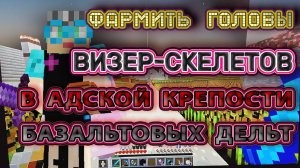 Фармить черепа визер-скелетов в адской крепости базальтовых дельт эффективно без фермы #визерскелет