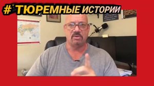 #7 Как меня поймали тюремные истории Ларри Лоутона