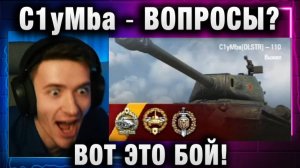 C1yMba ● ВОПРОСЫ? ВОТ ЭТО БОЙ!
