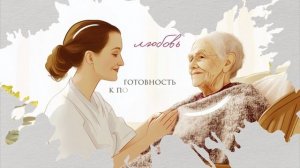 Разговоры о важном. Милосердие (М.Чудакова). Миссия-милосердие. Ко дню волонтера