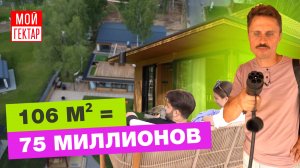 САМЫЙ ДОРОГОЙ ДОМ? | САД НА КРЫШЕ ЗА 75 МЛН. РУБ. | CLT-ПАНЕЛИ | ОТ СОХИ ДО СОХИ