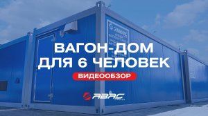 Обзор вагон-дома на 6 человек Сава