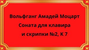 Вольфганг Амадей Моцарт Соната для клавира и скрипки №2, K 7