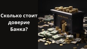Страховка кредита, сколько стоит доверие банка. накипело