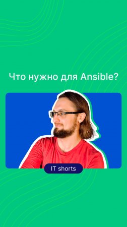 Что нужно для Ansible?