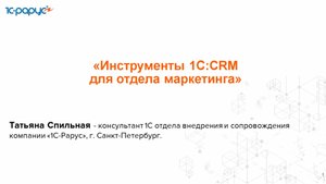 Инструменты 1С:CRM для отдела маркетинга - 27.11.2024