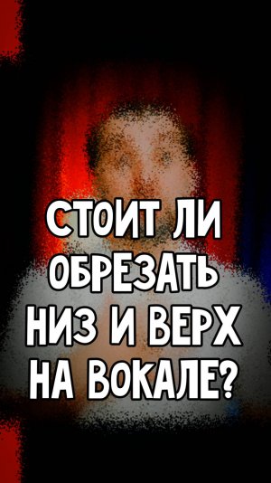 Стоит ли принудительно обрезать низ и верх на вокале?