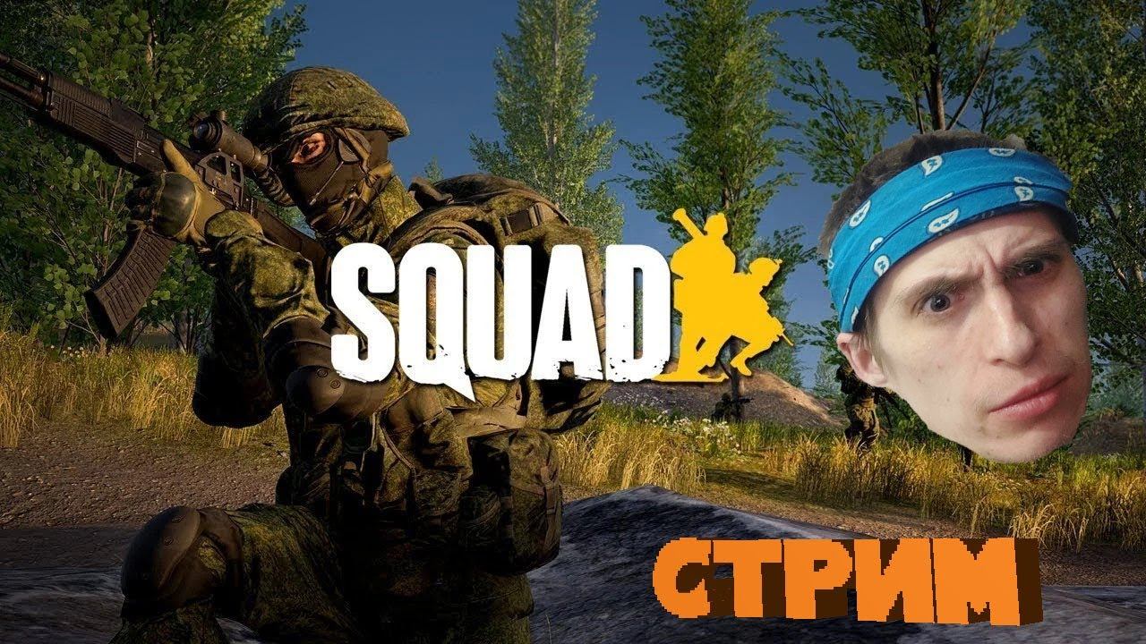 👽SQUAD!СМОТРИМ НОВЫЕ КЛАССЫ!👽#squad #live #rofls  #twitchstreamer #общениесчатом #тактическийшутер