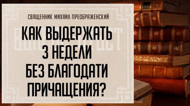 Как выдержать 3 недели без благодати причащения? смотреть онлайн