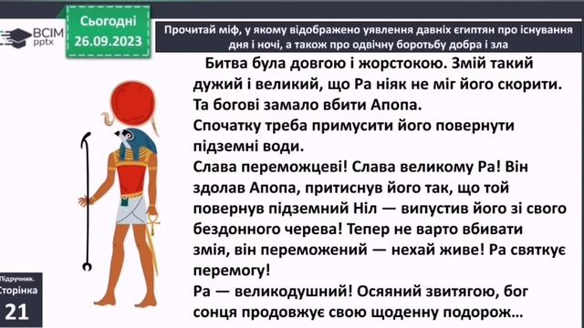 "Ра та Апоп" Міфи Давнього Єгипту 4 клас Вашуленко