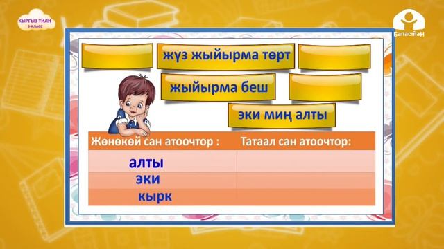3-класс | Кыргыз тили | Эсептик сан атооч смотреть онлайн