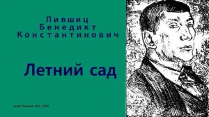 Бенедикт Лифшиц — Летний сад