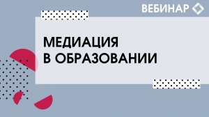 Медиация в образовании.