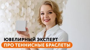 Ювелирный эксперт Ольга Громова про теннисные браслеты