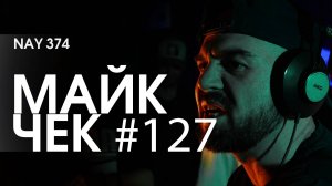 МАЙК ЧЕК #127 | NAY 374 - КОРНИ