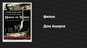Дом Ашеров (фильм, 1960)