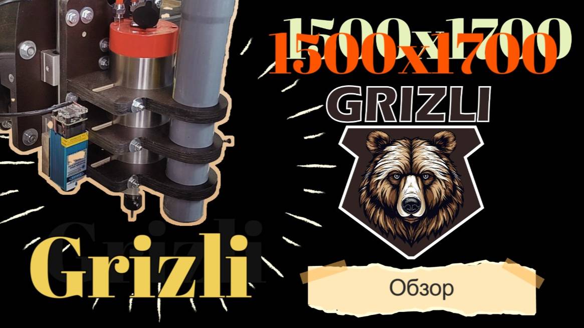 Обзор станка Grizli 1500х1700х100 с автовыравниванием