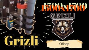 Обзор станка Grizli 1500х1700х100 с автовыравниванием