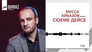 Мусса Айбазов - Сюеме дейсе | KAVKAZ MUSIC