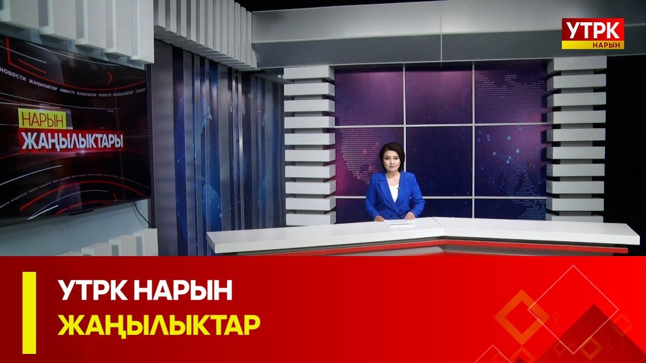 УТРК НАРЫН: ЖАНЫЛЫКТАР