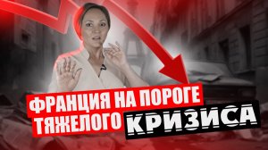 Правительство Макрона на грани ОТСТАВКИ / Францию ждет экономический шторм