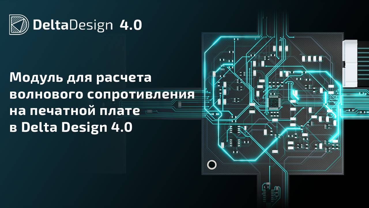 Модуль для расчета волнового сопротивления на печатной плате в Delta Design 4.0