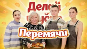 Делай вкусно – перемячи | Светлана Мангушева | Кулинарное шоу ВлГУ | 12 выпуск