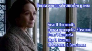 Стояла женщина безмолвно у окна