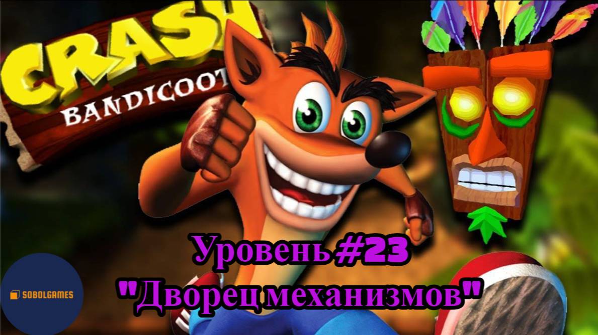 Прохождение Crash Bandicoot на PS1 (Уровень #23 - Дворец механизмов)