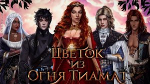 Цветок из огня Тиамат - 1сезон, 8серия.