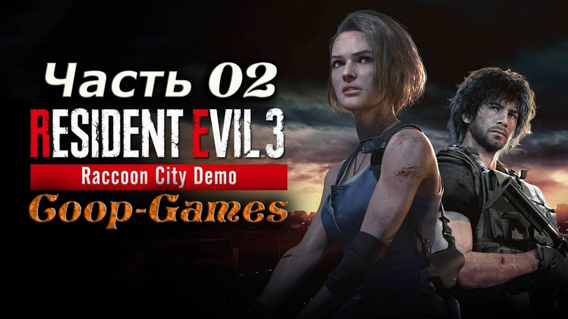 CoopGames #22 Resident Evil 3 Remake (Raccoon City Demo) Часть 2