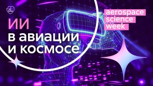 Международная пленарная сессия «Искусственный интеллект в авиации и космонавтике»