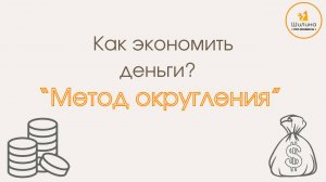 Как экономить деньги?  "Метод округления"