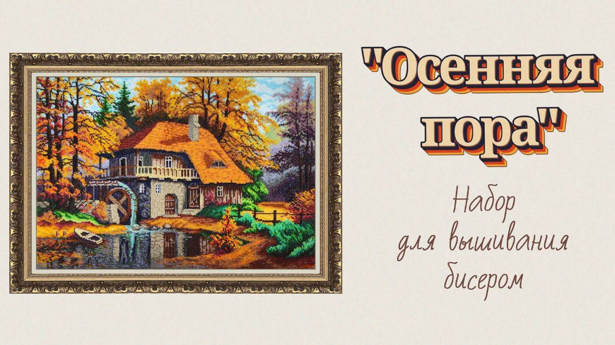 Набор для вышивания бисером "Осенняя пора"