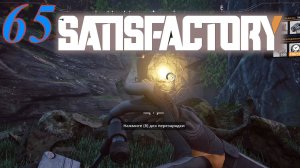 Satisfactory №65 Непредвиденный Босс файт