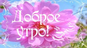 КРАСИВЫЕ ПЕСНИ ОБО ВСЁМ...ДОБРОЕ УТРО!