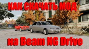 КАК УСТАНОВИТЬ МОД НА BeamNG.drive