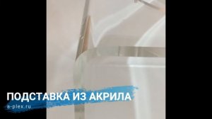 Подставка из оргстекла для выставки