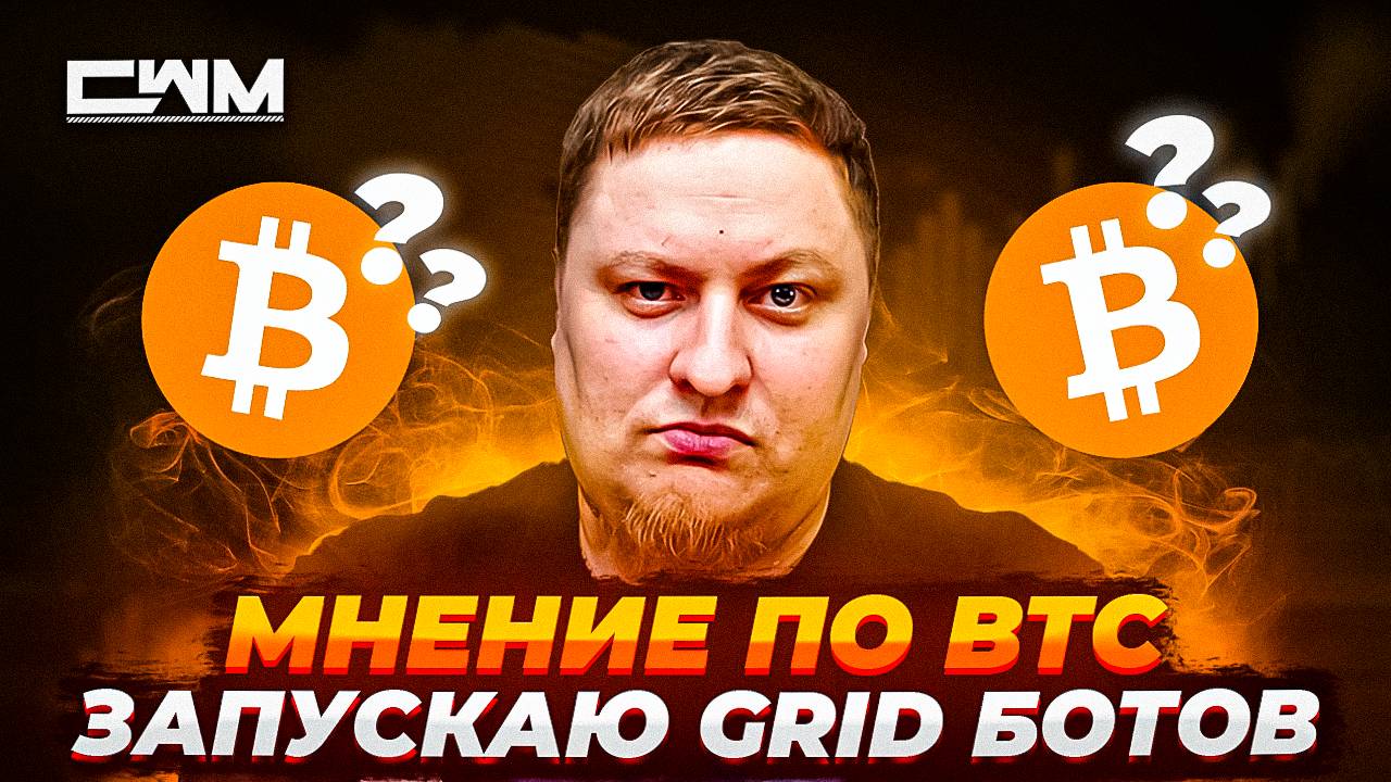 Мнение по BTC. Запускаю GRID ботов.