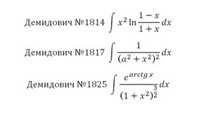 Интегрирование 7. Интегрирование по частям-5. Демидович 1814, 1817, 1825.