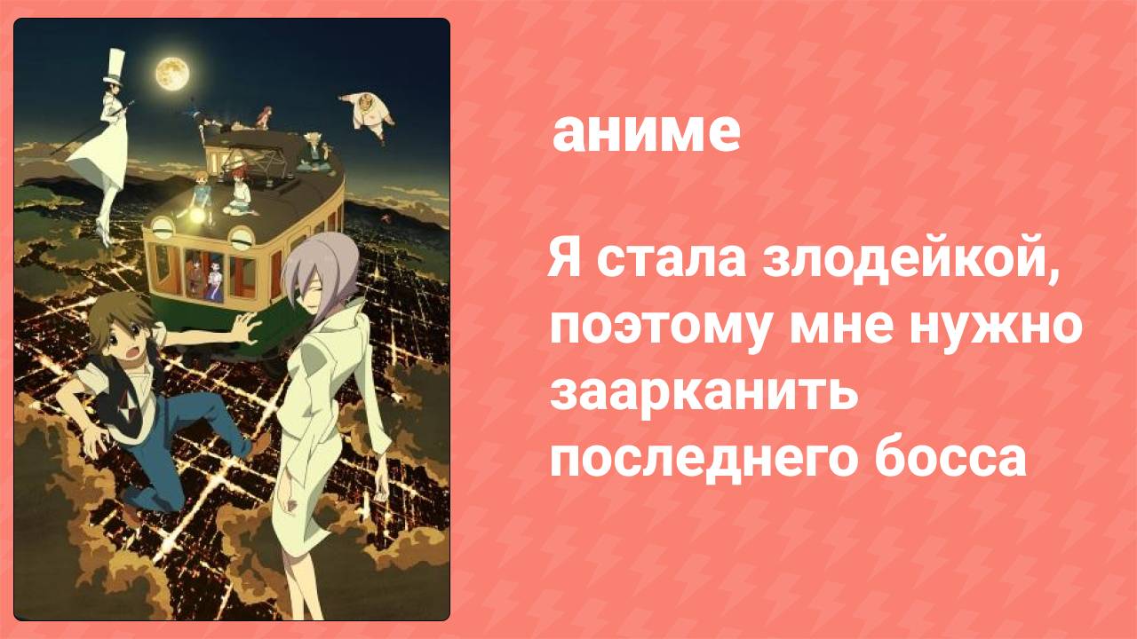 Я стала злодейкой, поэтому мне нужно заарканить последнего босса 8 серия (аниме-сериал, 2022)