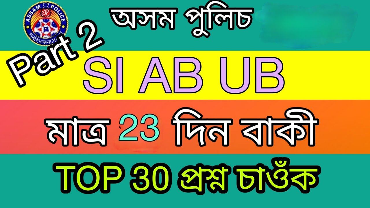 assam gk question || assam gk for assam police || assam police question paper SI AB UB || gk